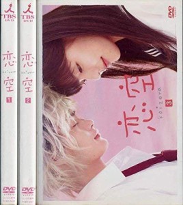 恋空《レンタル落ち／ケース無し》全3巻[DVDセット]