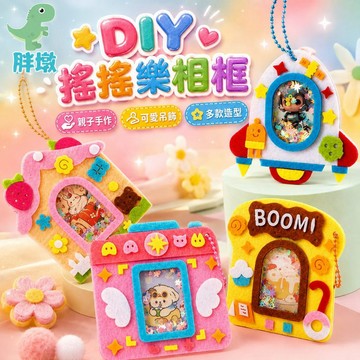 台灣現貨🚚不織布相框 兒童手工玩具 DIY不織布相框 搖搖樂相框 相框材料包 DIY禮物 手作材料包 手作相框 美勞