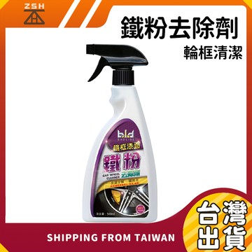 現貨 bld 鐵粉去除劑 鐵粉除鏽劑 鐵粉清潔劑 汽車美容 洗車 輪框清潔