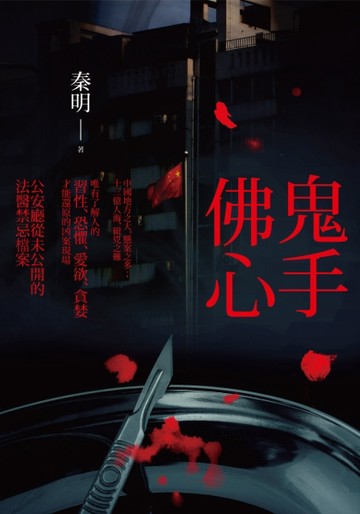 鬼手佛心：公安廳從未公開的法醫禁忌檔案[二手書_普通]