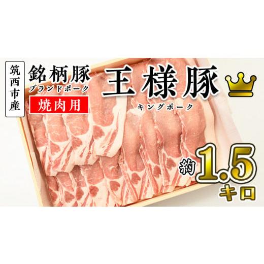 ふるさと納税 茨城県 筑西市 筑西市産 銘柄豚 キングポーク ロース スライス 約1.5kg（焼き肉・生姜焼き用）[CI001ci]