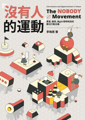 【電子書】「沒有人」的運動：黑客、鄉民、與g0v零時政府的數位行動主義