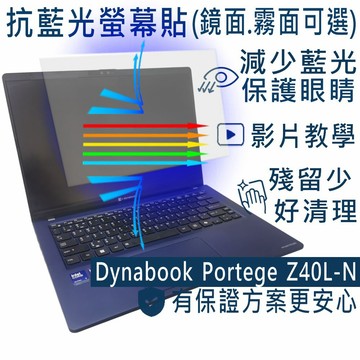 EZstick Dynabook Portege Z40L-N 防藍光螢幕貼 抗藍光 (14吋寬)