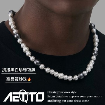𝑨𝑬𝑻𝑻𝑶 拼接黑白珍珠項鍊 高端等級🔥精緻做工 嘻哈 街頭 珍珠項鍊 珍珠鍊 項鍊 男生項鍊 女生項鍊 男飾品 飾品