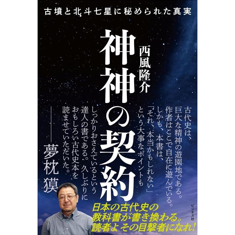 神神の契約 古墳と北斗七星に秘められた真実 西風隆介