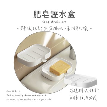 肥皂盒 壁掛兩用肥皂瀝水架 肥皂架 肥皂架 壁掛 香皂盒 香皂瀝水架 皂盒 香皂架 導水 瀝水 排水