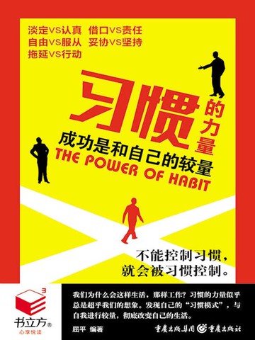 【電子書】习惯的力量：成功是和自己的较量（书立方·心享悦读）