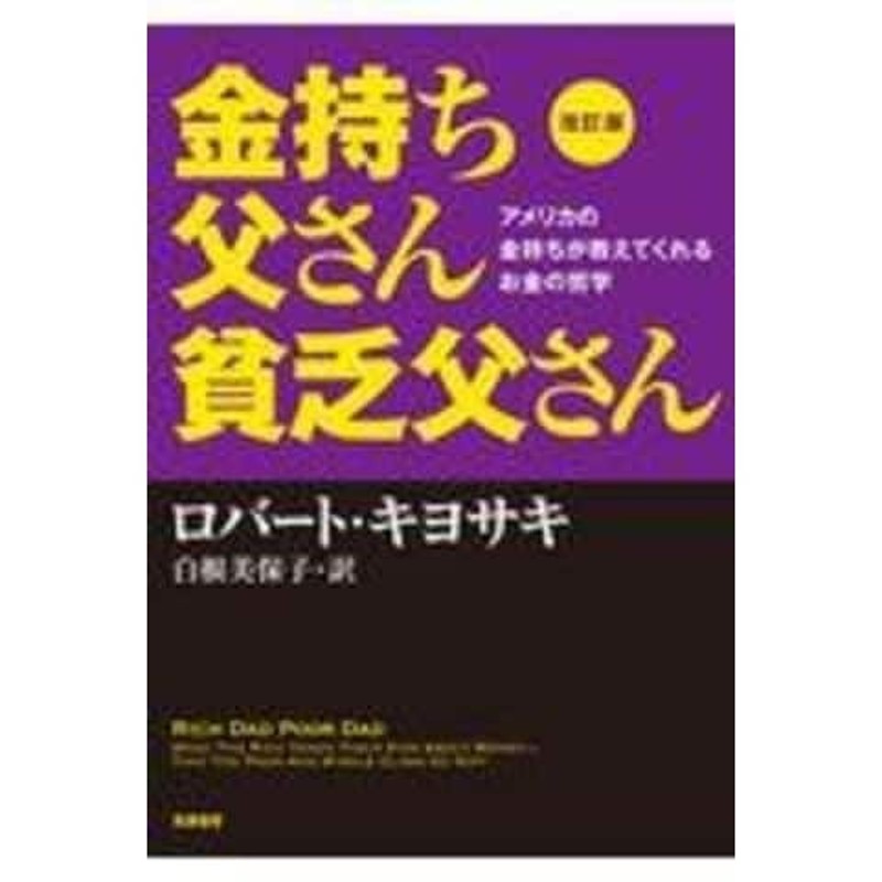 金持ち父さん貧乏父さん アメリカの金持ちが教えてくれるお金の哲学 改訂版 /ロバート・Ｔ．キヨサ 白根美保子 | LINEショッピング