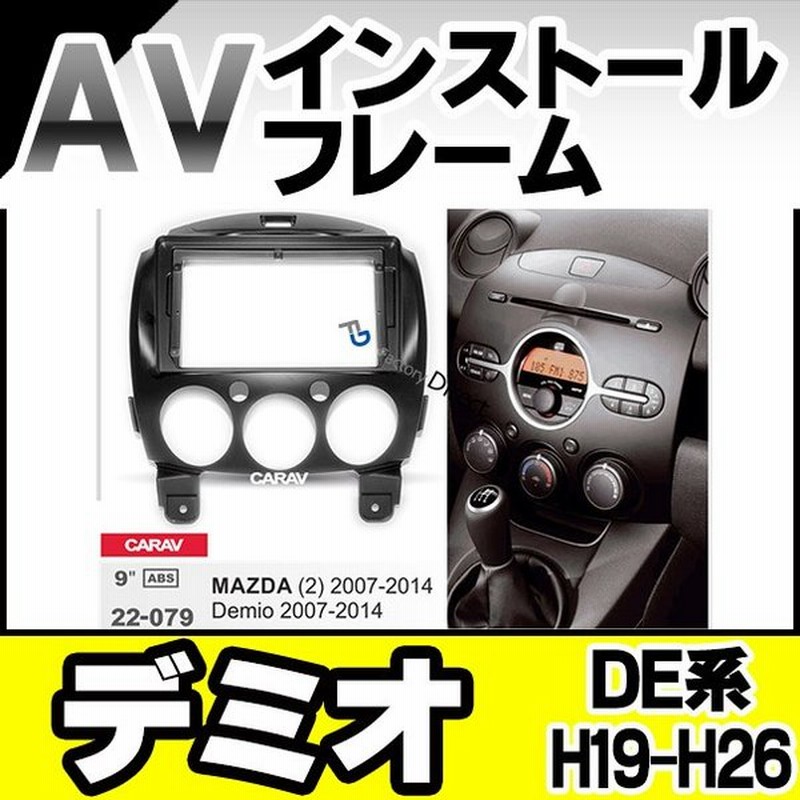 Ca Ma22 079a 9インチ向け Demio デミオ De系 H19 05 H26 08 07 05 14 08 ナビ取付フレーム カスタム パーツ 車 カスタムパーツ ナビ 取付 カーオーディオ 通販 Lineポイント最大0 5 Get Lineショッピング