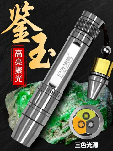 手電筒 照玉石手電筒專用強光超亮小口徑專業鑒定珠寶看翡翠365nm紫光燈