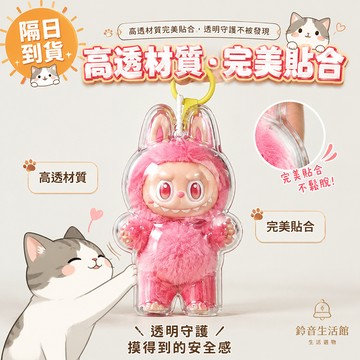【限時秒殺】拉布布保護 拉布布坐姿保護殼 labubu保護殼 坐坐派對保護殼 透明保護殼 拉布布收納 拉布布