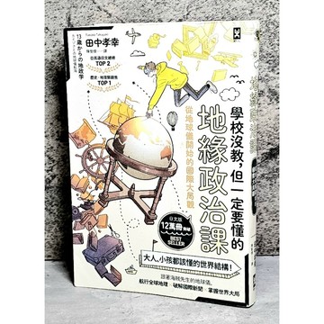 ➤〔特價出清〕➤原價399元 學校沒教，但一定要懂的地緣政治課：從地球儀開始的國際大局觀／田中孝幸