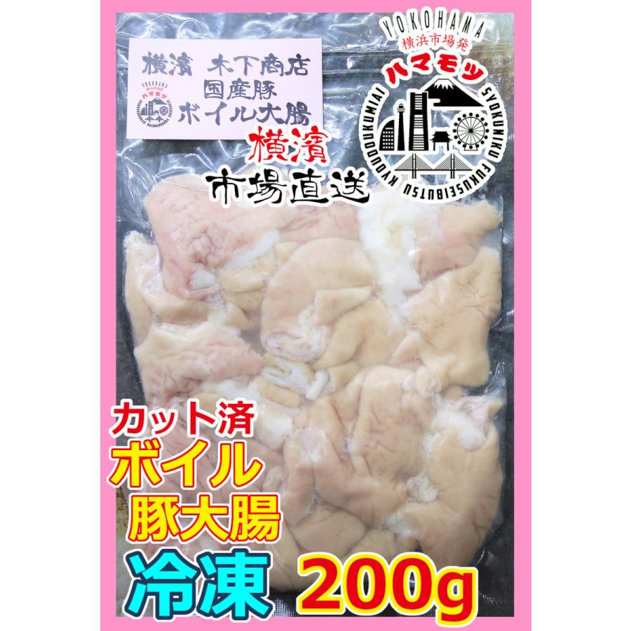 国産豚ボイル大腸  200g 市場直送 ハマモツ 豚ホルモン 白モツ 煮込み バーベキュー 焼肉 家庭用