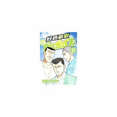 好色哀歌 元バレーボーイズ ３ ヤングマガジンｋｃ 村田ひろゆき 著者 通販 Lineポイント最大get Lineショッピング