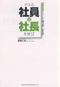 デキる社員は社長を使う！　幹部社員のための社長の「使い方」と「仕え方」 柳楽仁史