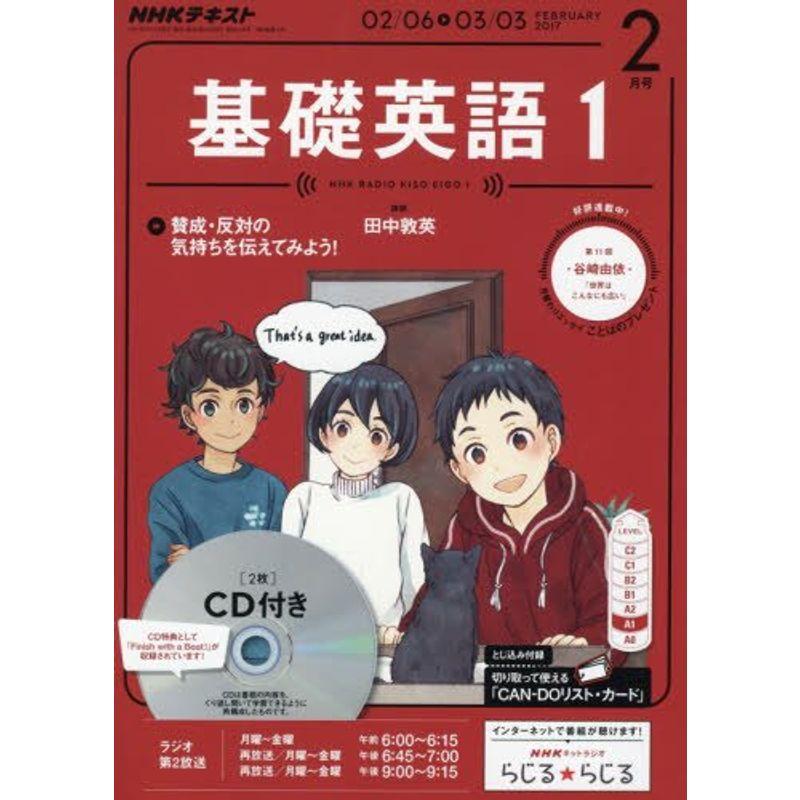 NHKラジオ 基礎英語1 CD付き 2017年2月号 雑誌 (NHKテキスト)