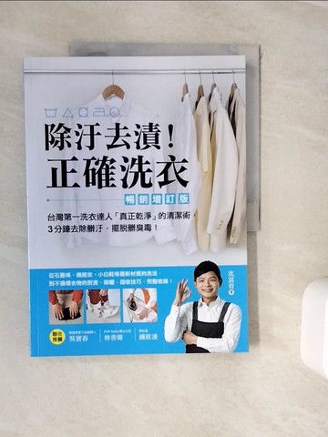 【書寶二手書T3／設計_ZVR】除汙去漬！正確洗衣：台灣第一洗衣達人「真正乾淨」的清潔術，3分鐘去除髒汙，擺脫髒臭毒！【暢銷增訂版】_沈富育