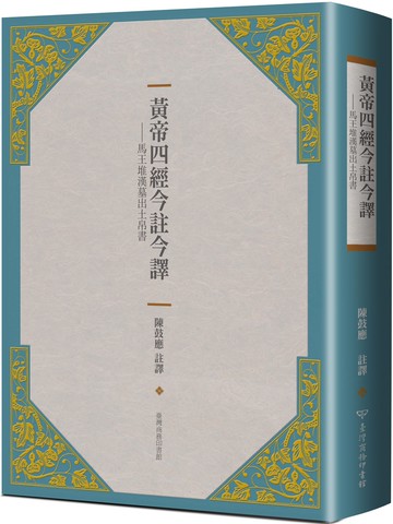 黃帝四經今註今譯：馬王堆漢墓出土帛書（二版）