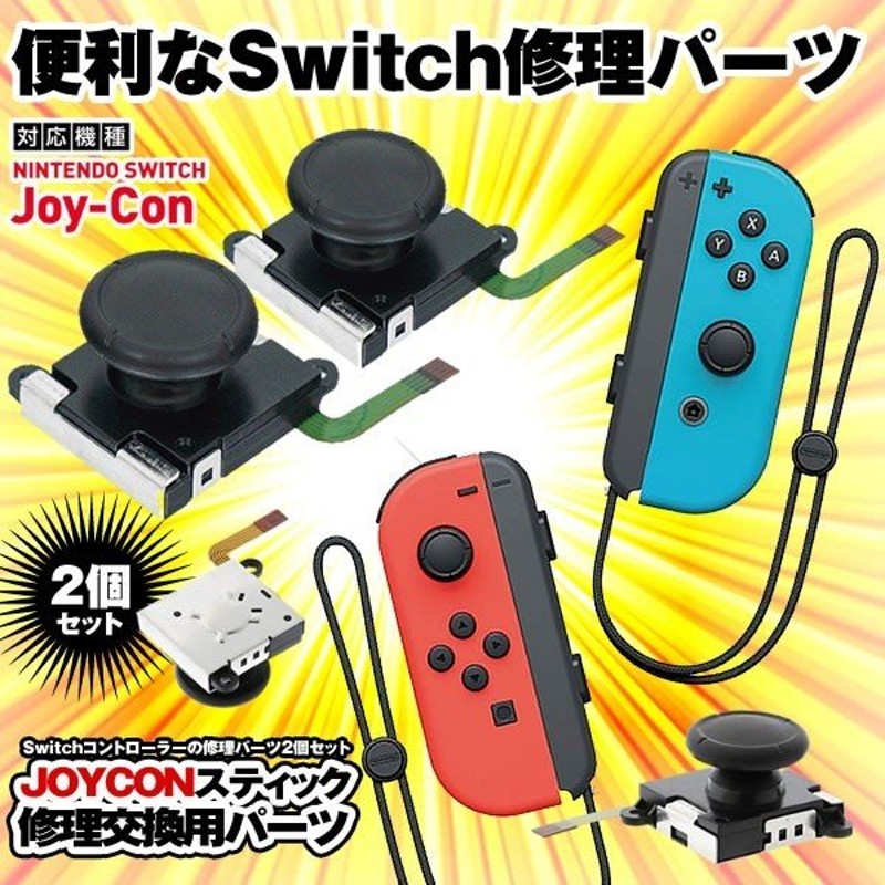 Nintendo Switch ジョイコン スティック 修理交換用パーツ ２個セット コントローラー 任天堂 ゲーム 周辺機器 2 Joyconh 通販 Lineポイント最大0 5 Get Lineショッピング