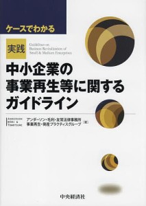 ケースでわかる実践「中小企業の事業再生等に関するガイドライン」