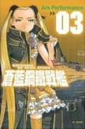 蒼藍鋼鐵戰艦（3）【二手書_良好】TAAZE讀冊生活