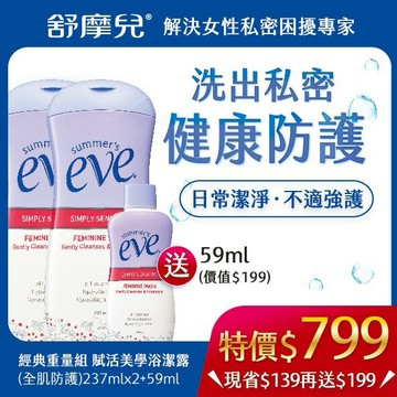 美生藥局｜【eve舒摩兒】經典重量組（賦活美學浴潔露 - 全肌防護 兩大送一小 237ml*2送59ml*1）