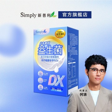 【Simply新普利】日本專利益生菌DX(30包/盒) (調整體質 專利菌株 無添加) 阿滴代言