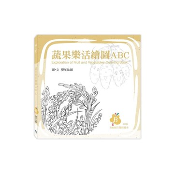 蔬果樂活繪圖ABC(B冊)