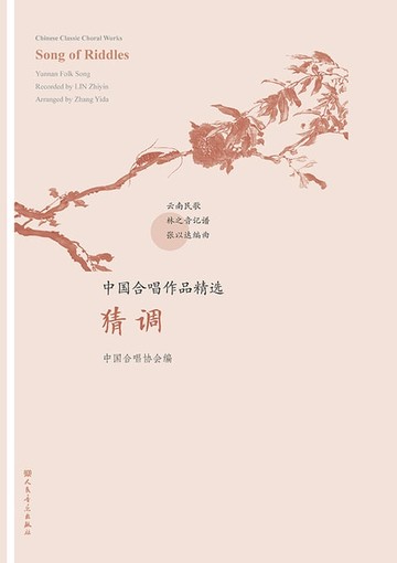 【電子書】中国合唱作品精选.猜调：汉、英
