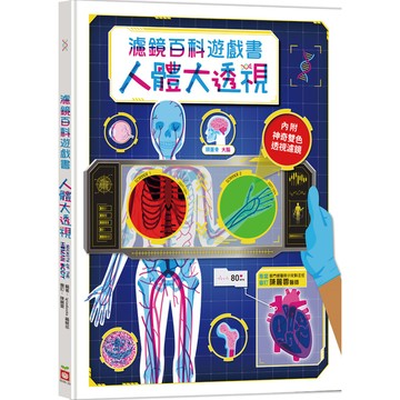 人體大透視：濾鏡百科遊戲書【內附神奇雙色透視濾鏡，可顯現出不同圖案！】
