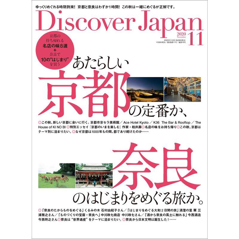 Discover Japan 2020年11月号「あたらしい京都の定番か、奈良のはじまりをめぐる旅か。」