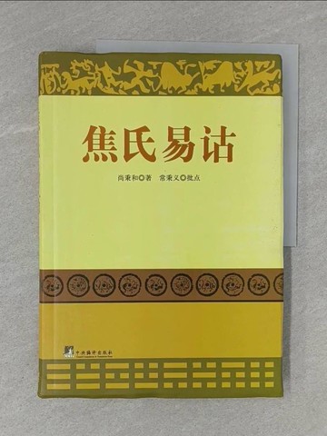 【書寶二手書T1／哲學_ZC5】焦氏易詁_簡體_尚秉和