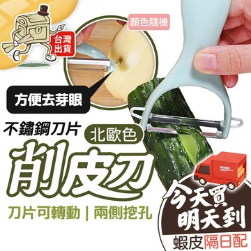 【99元就免運！不鏽鋼刀片】北歐色 削皮刀 不鏽鋼削皮刀 削皮器 水果削皮刀 削水果 刨絲刀 削片器 XPD-B02