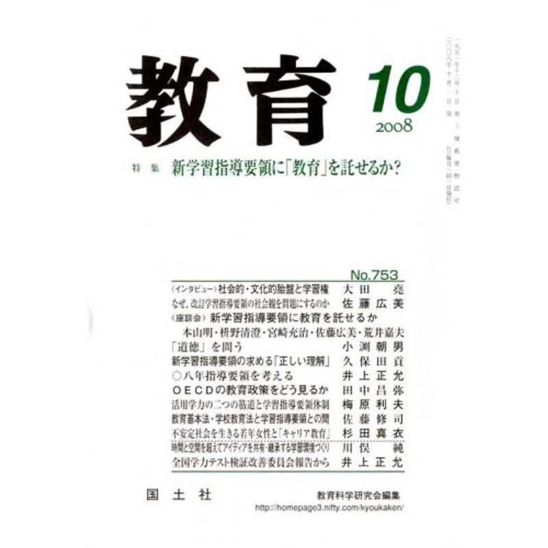 教育 2008年 10月号 雑誌