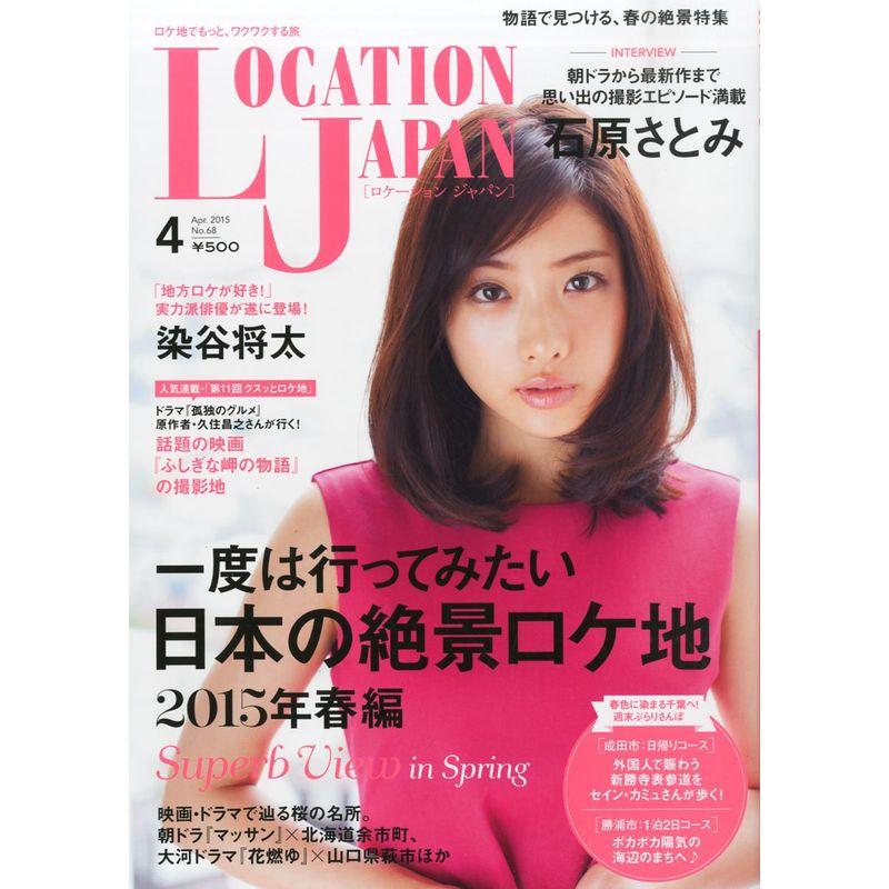 LocationJapan(ロケーションジャパン) 2015年 04 月号 雑誌