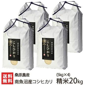 南魚沼産 桑原農産のコシヒカリ 精米 20kg（5kg×4） 桑原農産 新潟産 新潟県産 ギフトにも！ のし無料 送料無料