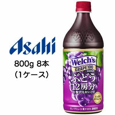 【個人様購入可能】[取寄] アサヒ ウェルチ ( Welch's ) グレープ 100 800ml PET 8本 (1ケース) 送料無料 42070