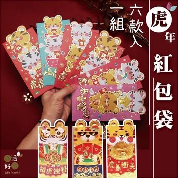 🇹🇼現貨 可愛虎年紅包袋每款6入 過年紅包袋 虎年 紅包袋