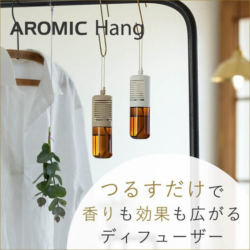 公式 吊り下げ アロマディフューザー アロミックハング 専用オイル50ml入り 天然 アロマ 芳香剤 消臭剤 虫除け 消臭 防虫 リラックス アロミックスタイル 通販 Lineポイント最大0 5 Get Lineショッピング
