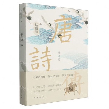 唐詩傳丨天龍圖書簡體字專賣店丨9787532975662 (tl2608_山東書展)