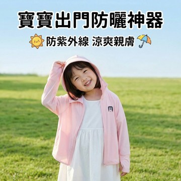 Mini baby🌷現貨速發🌷兒童防曬衣 男童女童 中小童 防曬外套 夏季 冰絲涼感 帶帽防曬衣