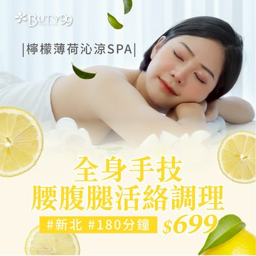 《新北》180分鐘!檸檬薄荷沁涼SPA,全身手技x腰腹腿活絡調理,699元