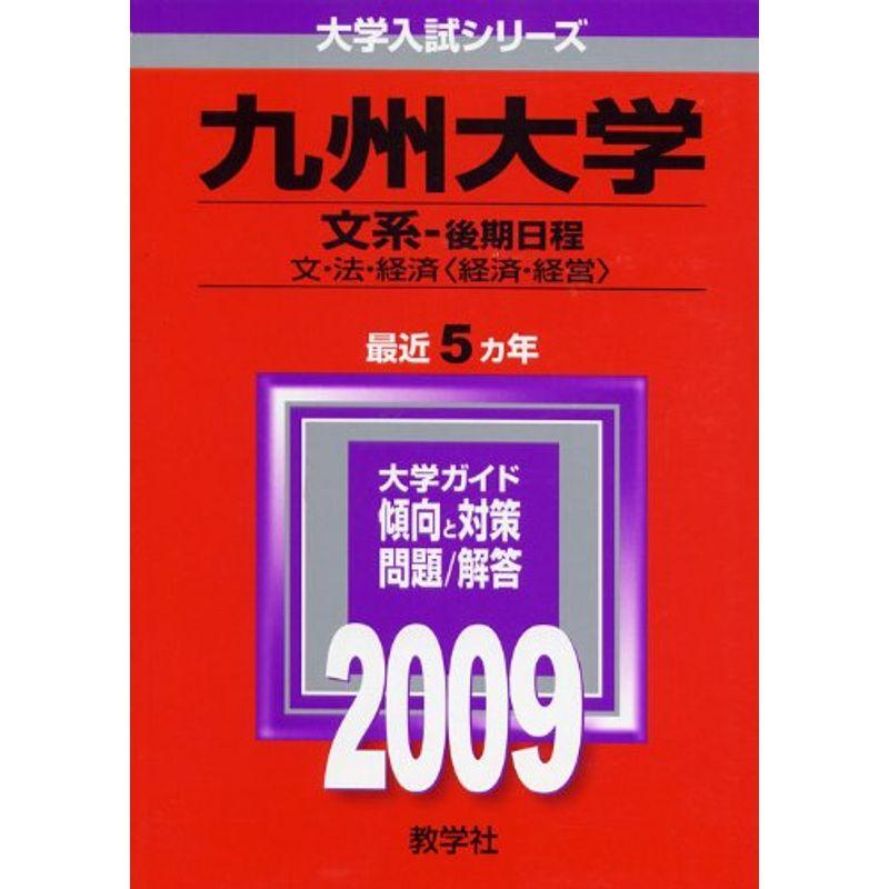 九州大学(文系-後期日程) 2009年版 大学入試シリーズ (大学入試シリーズ 122)