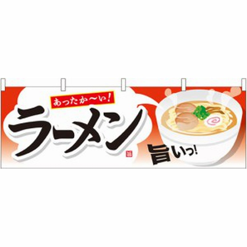 ラーメン 屋台のれん 右にイラスト 販促横幕 W1800 H600mm 販促pop 店外 店頭ポップ 屋台のれん 販促横断幕 屋台 出店 お祭り 通販 Lineポイント最大1 0 Get Lineショッピング