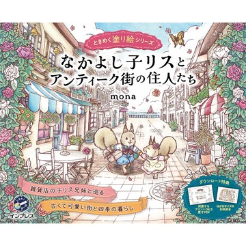 【現貨供應中】mona 著色本《なかよし子リスとアンティーク街の住人たち》【東京卡通漫畫專賣店】