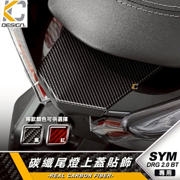 真碳纖維 SYM 三陽 龍王 DRG2 DRG 2 卡夢 後中心蓋 尾燈 蓋 尾翼 尾翼蓋 上蓋 卡夢貼 碳纖維 貼