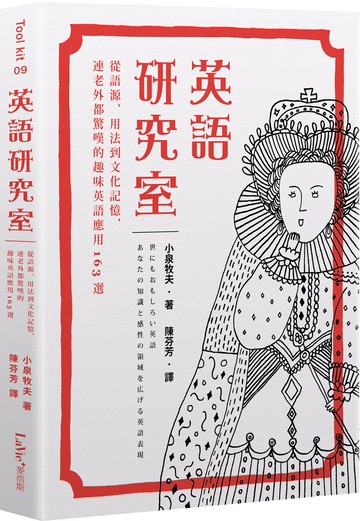 英語研究室：從語源、用法到文化記憶，連老外都驚嘆的趣味英語應用163選