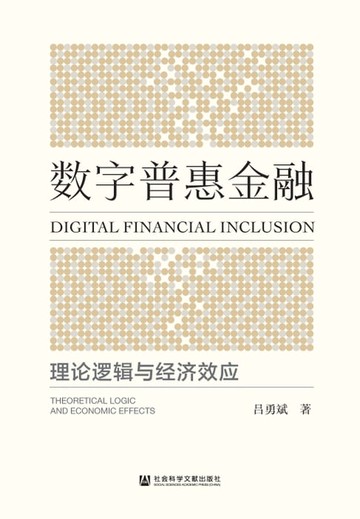 【電子書】数字普惠金融：理论逻辑与经济效应