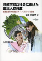 [書籍のゆうメール同梱は2冊まで] [書籍] 持続可能な社会に向けた環境人材育成 慶應義塾大学湘南藤沢キャンパス〈SFC〉の挑戦 太田志津子