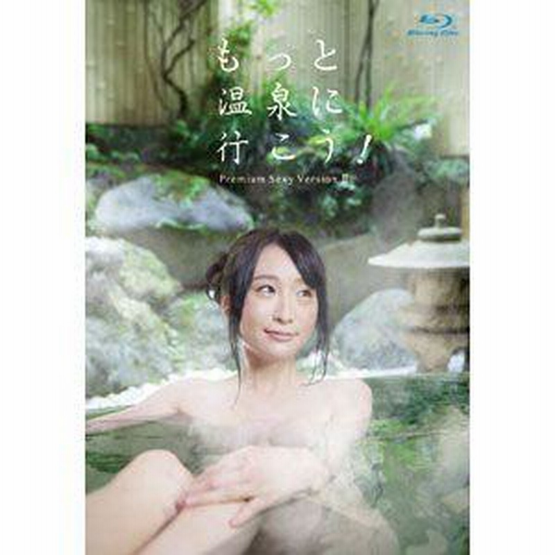 温泉　放送事故 もっと温泉に行こう！プレミアム セクシーヴァージョン II ブルーレイ | LINEブランドカタログ
